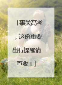 事关高考，这份重要出行提醒请查收！