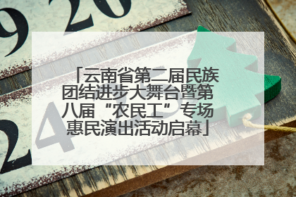 云南省第二届民族团结进步大舞台暨第八届“农民工”专场惠民演出活动启幕