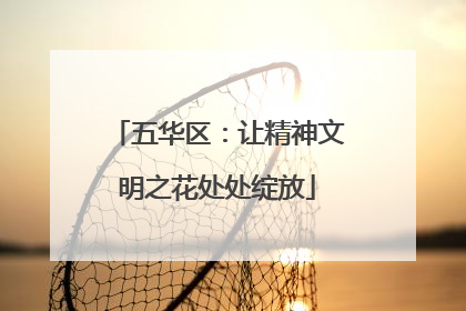 五华区：让精神文明之花处处绽放
