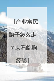 产业富民路子怎么走？来看临朐经验
