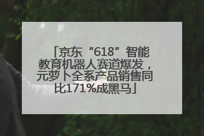 京东“618”智能教育机器人赛道爆发，元萝卜全系产品销售同比171%成黑马