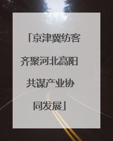 京津冀纺客齐聚河北高阳 共谋产业协同发展