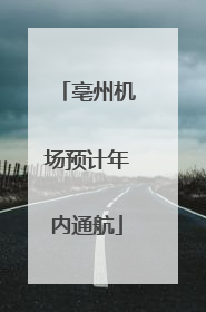 亳州机场预计年内通航