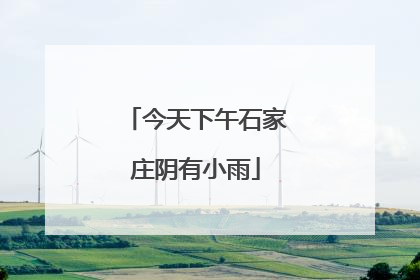 今天下午石家庄阴有小雨
