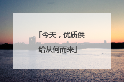今天，优质供给从何而来