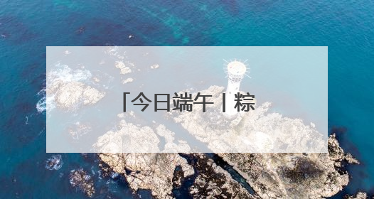 今日端午丨粽香飘春城，岁岁年年长安康