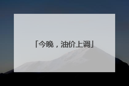 今晚，油价上调