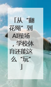 从“翻花绳”到AI操场，学校体育还能这么“玩”