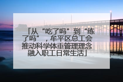 从“吃了吗”到“练了吗”，牟平区总工会推动科学体重管理理念融入职工日常生活
