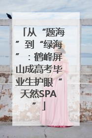 从“题海”到“绿海”：鹤峰屏山成高考毕业生护眼“天然SPA”