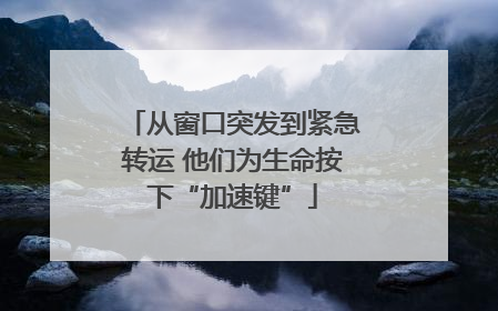 从窗口突发到紧急转运 他们为生命按下“加速键”