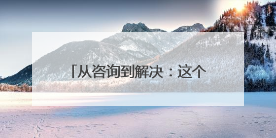 从咨询到解决：这个区法学会的“法律门诊”如何治愈民生痛点