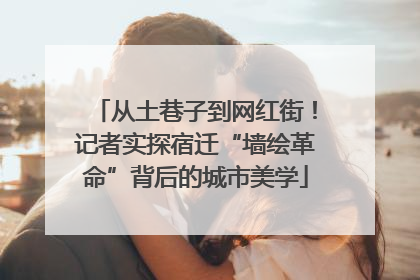 从土巷子到网红街！记者实探宿迁“墙绘革命”背后的城市美学