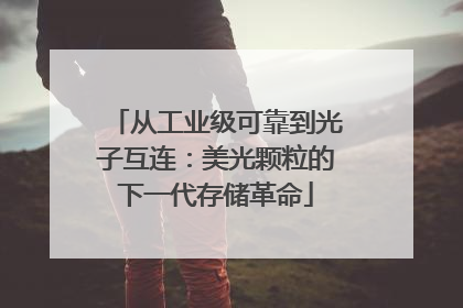 从工业级可靠到光子互连：美光颗粒的下一代存储革命