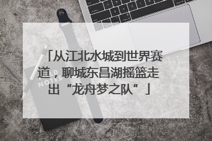 从江北水城到世界赛道，聊城东昌湖摇篮走出“龙舟梦之队”