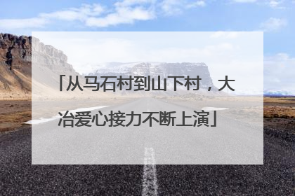 从马石村到山下村，大冶爱心接力不断上演