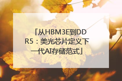 从HBM3E到DDR5：美光芯片定义下一代AI存储范式
