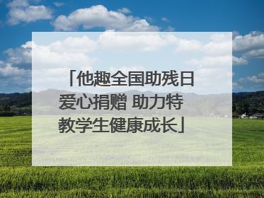他趣全国助残日爱心捐赠 助力特教学生健康成长