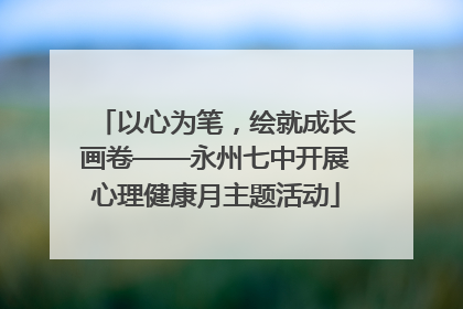 以心为笔，绘就成长画卷——永州七中开展心理健康月主题活动