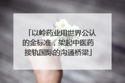 以岭药业用世界公认的金标准，架起中医药接轨国际的沟通桥梁