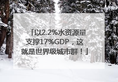 以2.2%水资源量支撑17%GDP，这就是世界级城市群！