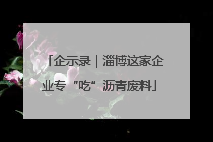 企示录｜淄博这家企业专“吃”沥青废料