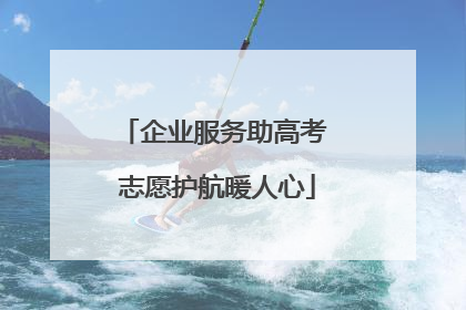企业服务助高考 志愿护航暖人心