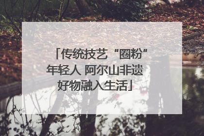 传统技艺“圈粉”年轻人 阿尔山非遗好物融入生活
