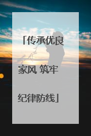 传承优良家风 筑牢纪律防线