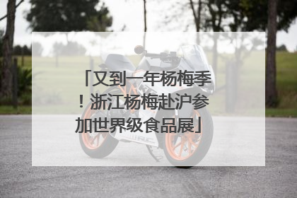 又到一年杨梅季！浙江杨梅赴沪参加世界级食品展