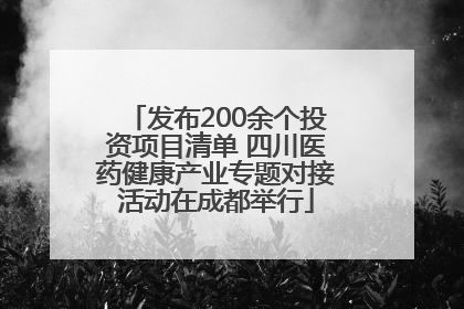 发布200余个投资项目清单 四川医药健康产业专题对接活动在成都举行