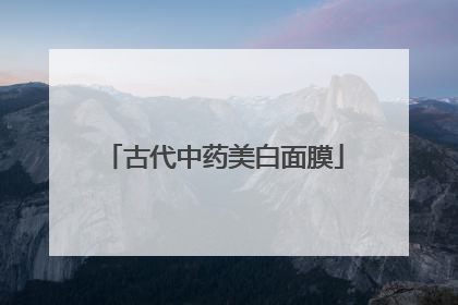 古代中药美白面膜