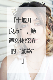 十堰开“良方”，畅通实体经济的“筋络”