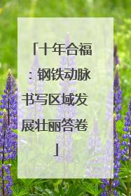 十年合福：钢铁动脉书写区域发展壮丽答卷