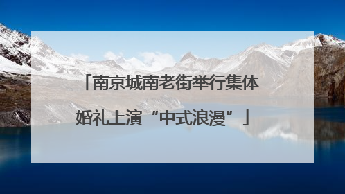 南京城南老街举行集体婚礼上演“中式浪漫”