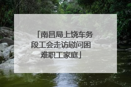南昌局上饶车务段工会走访慰问困难职工家庭