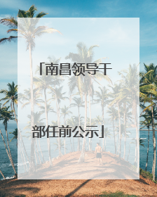 南昌领导干部任前公示