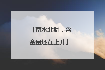 南水北调，含金量还在上升