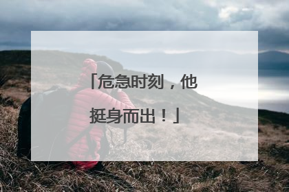 危急时刻，他挺身而出！