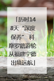 历时148天“深度保养” 科摩罗籍游轮从福建宁德出境远航