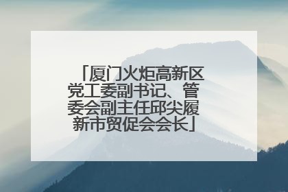 厦门火炬高新区党工委副书记、管委会副主任邱尖履新市贸促会会长
