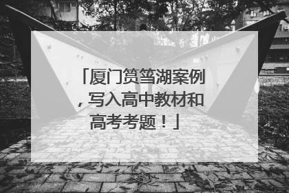 厦门筼筜湖案例，写入高中教材和高考考题！