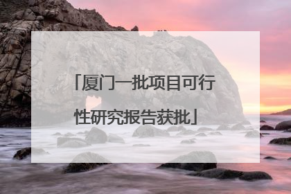 厦门一批项目可行性研究报告获批