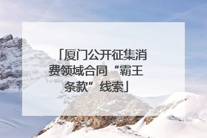 厦门公开征集消费领域合同“霸王条款”线索