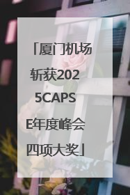 厦门机场斩获2025CAPSE年度峰会四项大奖