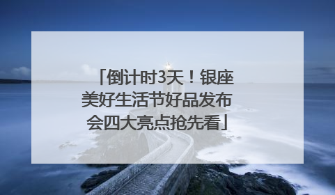 倒计时3天！银座美好生活节好品发布会四大亮点抢先看