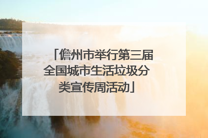 儋州市举行第三届全国城市生活垃圾分类宣传周活动