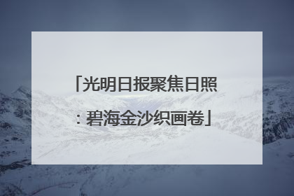 光明日报聚焦日照：碧海金沙织画卷