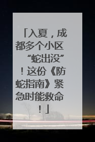 入夏，成都多个小区“蛇出没”！这份《防蛇指南》紧急时能救命！