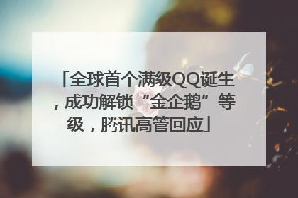 全球首个满级QQ诞生，成功解锁“金企鹅”等级，腾讯高管回应